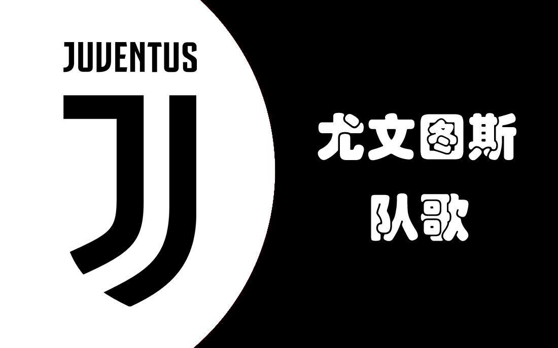 尤文图斯队徽含义(尤文图斯队标含义)