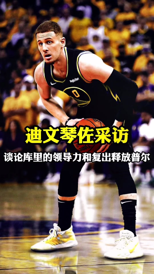 勇士队迪温琴佐作用分析(迪温琴佐水平)