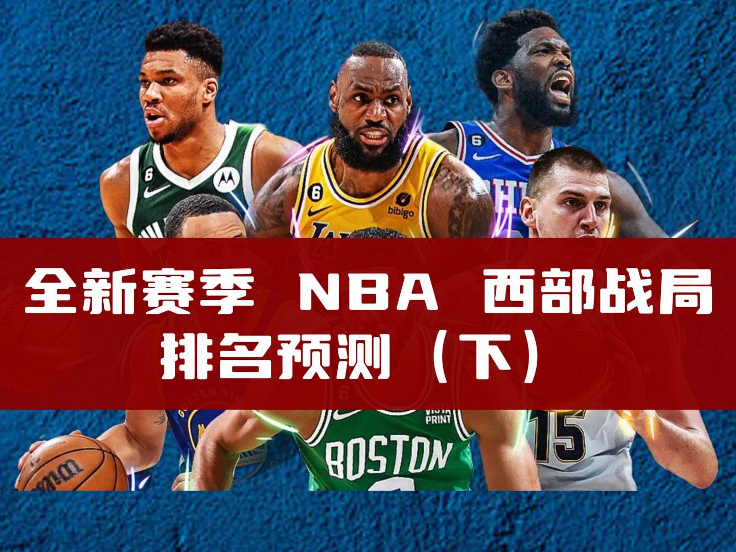 NBA西部球队预测(nba西部球队最新排名)