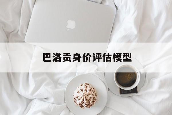 巴洛贡身价评估模型(李嘉图模型的主要内容)