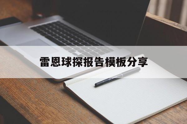 雷恩球探报告模板分享(变频器err01)