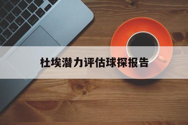 杜埃潜力评估球探报告(埃因霍温对费耶诺德的比分预测)