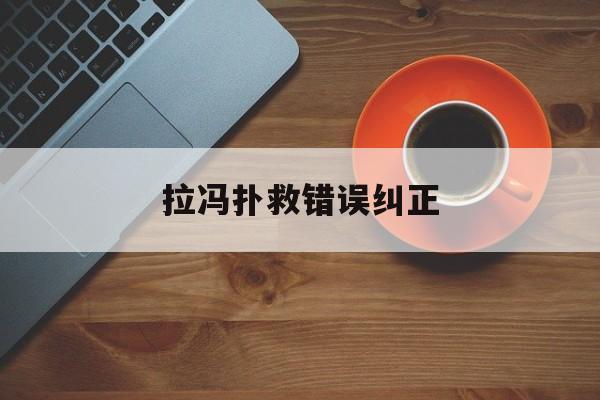 拉冯扑救错误纠正的简单介绍