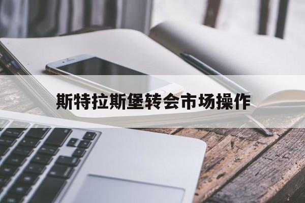 虎扑社区-斯特拉斯堡转会市场操作(斯特拉斯堡历年阵容)